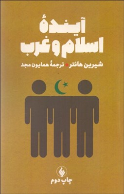 تصویر  آينده اسلام و غرب (برخورد تمدن‌ها يا همزيستي مسالمت‌آميز)