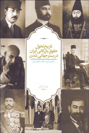 تصویر  تاريخ تحول حقوق بازرگاني ايران در بستر جهاني‌شدن