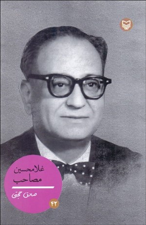 تصویر  غلامحسين مصاحب