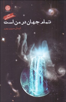 تصویر  تمام جهان در من است