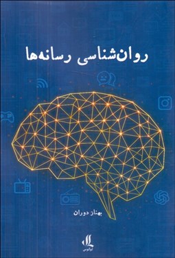 تصویر  روانشناسي رسانه‌ها