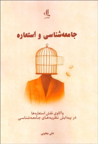 تصویر  جامعه‌شناسي و استعاره