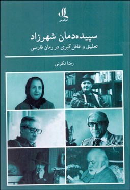 تصویر  سپيده‌دمان شهرزاد (تعليق و غافل‌گيري در رمان فارسي)