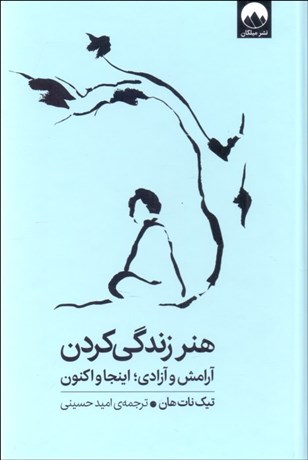 تصویر  هنر زندگي كردن (آرامش و آزادي: اينجا و اكنون)