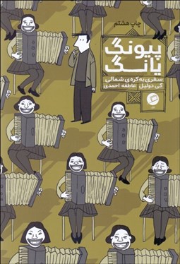 تصویر  پيونگ يانگ (سفري به كره شمالي)