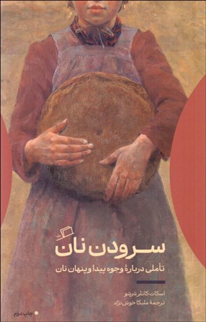 تصویر  سرودن نان (تاملي درباره وجوه پيدا و پنهان نان)