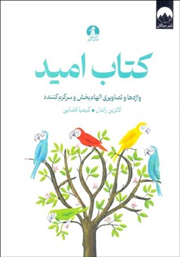 تصویر  كتاب اميد (واژه‌ها و تصاويري الهام‌بخش و سرگرم‌كننده)