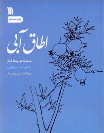 تصویر  اطاق آبي به همراه دو نوشته ديگر