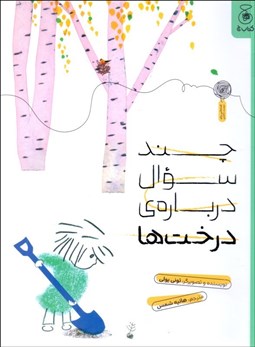 تصویر  چند سوال درباره‌ي درخت‌ها