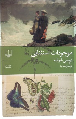 تصویر  موجودات استثنايي