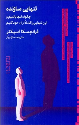 تصویر  تنهايي سازنده