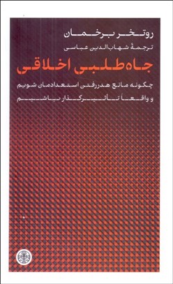 تصویر  جاه‌طلبي اخلاقي