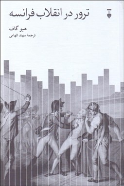 تصویر  ترور در انقلاب فرانسه