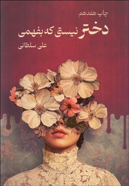 تصویر  دختر نيستي كه بفهمي