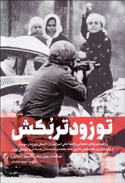 تصویر  تو زودتر بكش 3 (روايت نيروهاي عملياتي و اطلاعاتي اسرائيل)