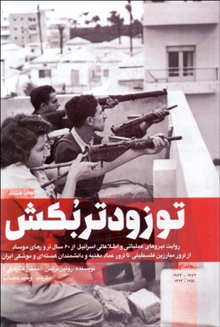 تصویر  تو زودتر بكش 1 (روايت نيروهاي عملياتي و اطلاعاتي اسرائيل)