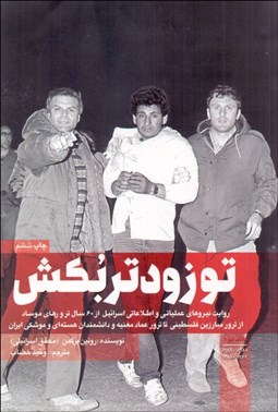 تصویر  تو زودتر بكش 2 (روايت نيروهاي عملياتي و اطلاعاتي اسرائيل)