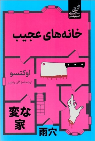 تصویر  خانه‌هاي عجيب