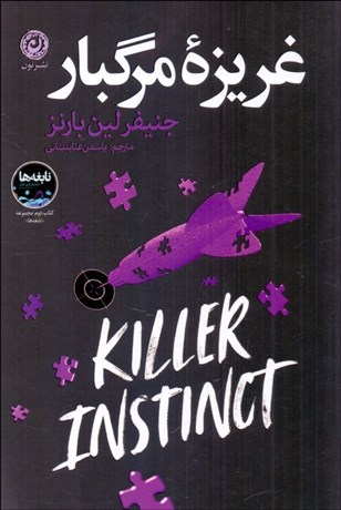 تصویر  غريزه مرگبار