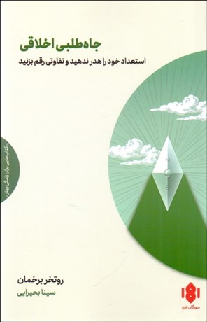 تصویر  جاه‌طلبي اخلاقي (استعداد خود را هدر ندهيد و تفاوتي رقم بزنيد)