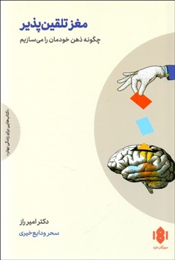 تصویر  مغز تلقين‌پذير (چگونه ذهن خودمان را مي‌سازيم)