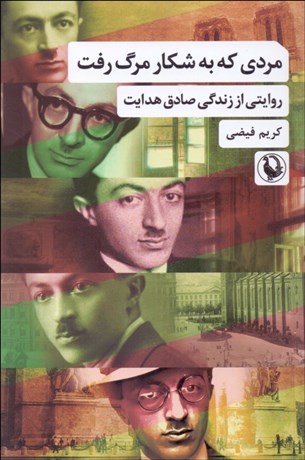 تصویر  مردي كه به شكار مرگ رفت (روايتي از زندگي صادق هدايت)