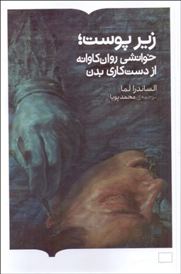 تصویر  زير پوست (خوانشي روانكاوانه از دست‌‌كاري بدن)