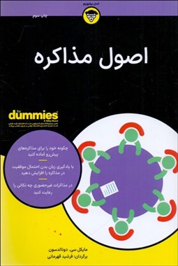 تصویر  اصول مذاكره