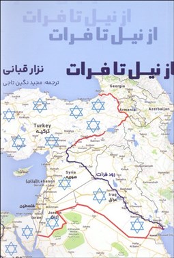 تصویر  از نيل تا فرات