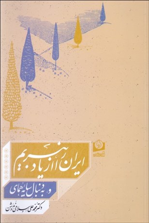 تصویر  ايران را از ياد نبريم و به دنباله سايه هما