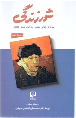تصویر  شور زندگي (ماجراي زندگي ونسان ون‌گوگ نقاش هلندي)