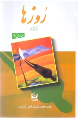 تصویر  روزها (دوره دو جلدي)