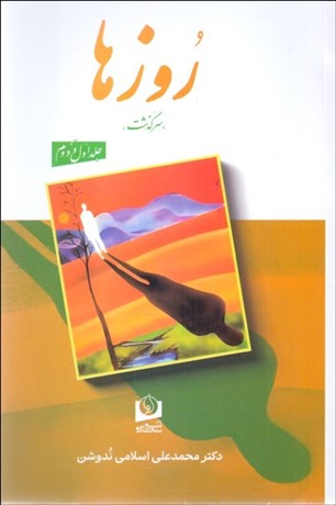 تصویر  روزها (دوره دو جلدي)