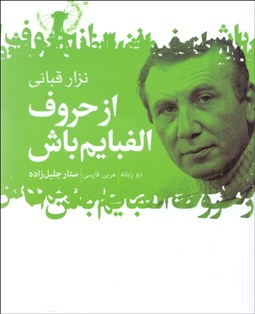 تصویر  از حروف الفبايم باش