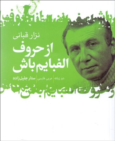 تصویر  از حروف الفبايم باش