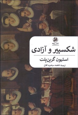 تصویر  شكسپير و آزادي