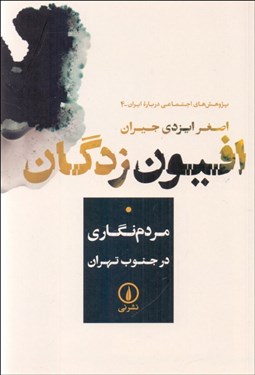 تصویر  افيون‌زدگان (مردم نگاري در جنوب تهران)