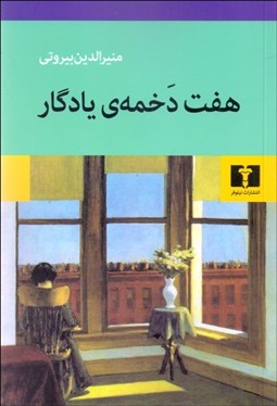 تصویر  هفت دخمه‌ي يادگار