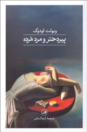 تصویر  پير دختر و مرد مرده