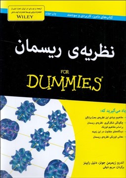 تصویر  نظريه‌ي ريسمان