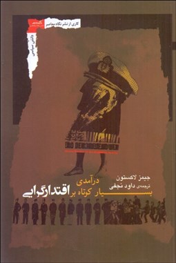 تصویر  درآمدي بسيار كوتاه بر اقتدارگرايي