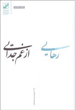 تصویر  رهايي از غم جدايي