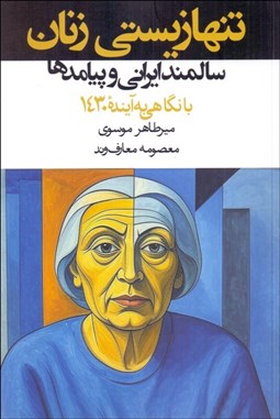 تصویر  تنها زيستي زنان سالمند ايراني و پيامدها با نگاهي به آينده 1430