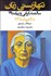 تصویر  تنها زيستي زنان سالمند ايراني و پيامدها با نگاهي به آينده 1430