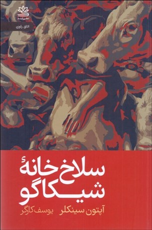 تصویر  سلاخ‌خانه شيكاگو (جنگل)