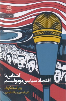 تصویر  آشنايي با اقتصاد سياسي پوپوليسم