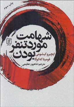 تصویر  شهامت مورد تنفر بودن