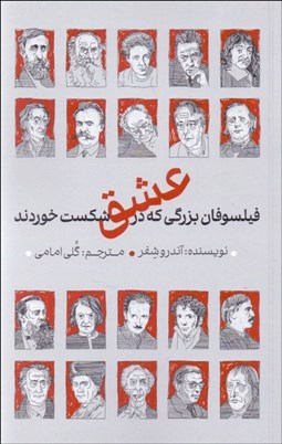 تصویر  فيلسوفان بزرگي كه در عشق شكست خوردند