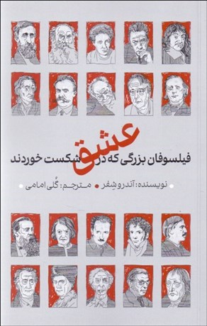 تصویر  فيلسوفان بزرگي كه در عشق شكست خوردند