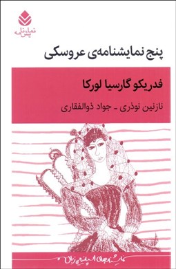 تصویر  پنج نمايشنامه‌ي عروسكي